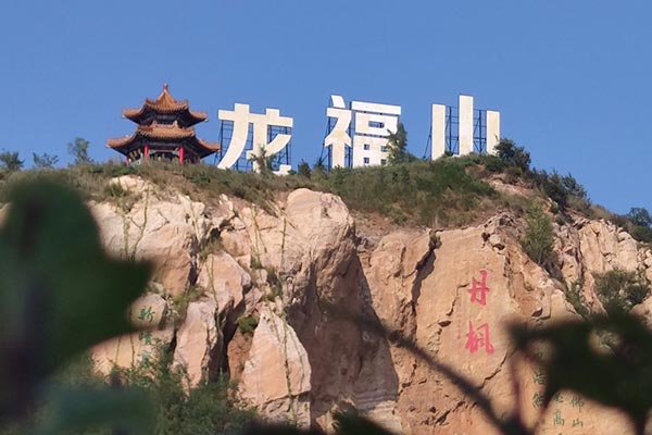 沈阳龙福山墓园