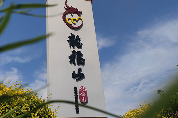 龙福山墓园 龙福山墓园