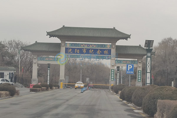 纪念林墓园 纪念林墓园